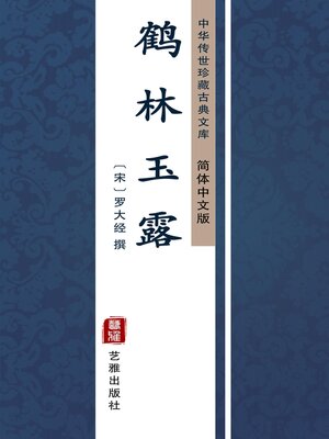 cover image of 鹤林玉露（简体中文版）